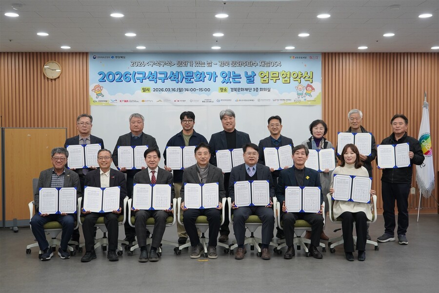 ▲ 경북문화재단은 16일 오후 재단 회의실에서 ‘2026 경상북도 구석구석 문화가 있는 날’ 사업 추진을 위한 업무협약을 체결하고, 문화 취약지역 주민들을 위한 맞춤형 콘텐츠 보급에 합의했다.ⓒ경북문화재단