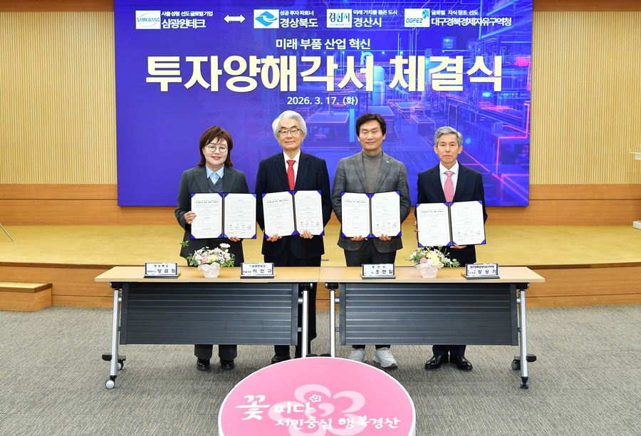 ▲ 경산시와 경북도, 대구경북경제자유구역청은 17일 경산시청에서 ㈜삼광윈테크와 중국 사업장의 국내 복귀를 위한 투자양해각서(MOU)를 체결했다.ⓒ경산시