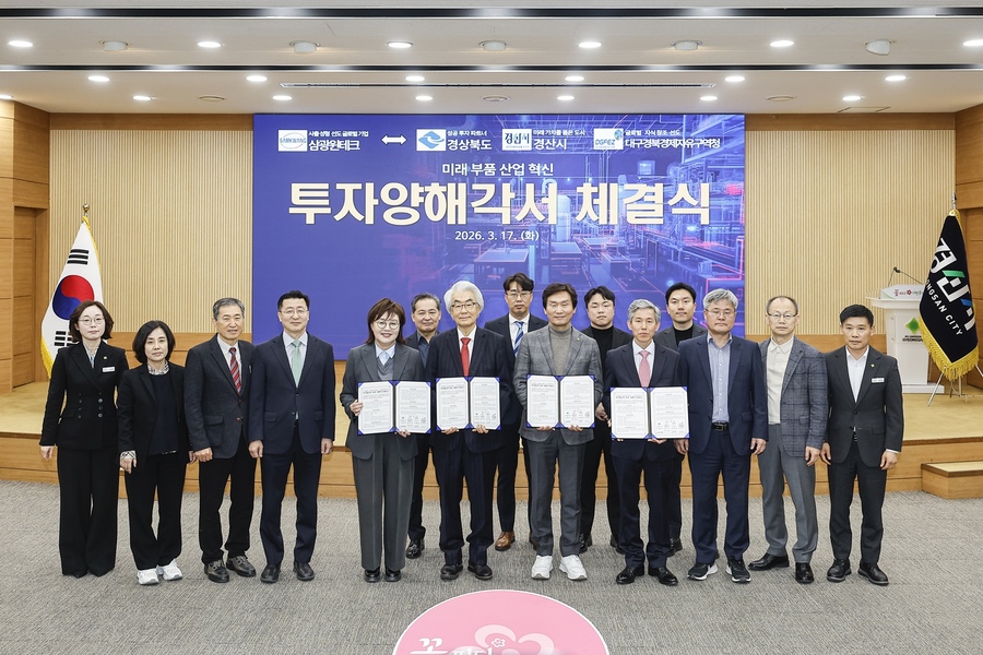 ▲ DGFEZ는 3월 17일 경산시청에서 정밀 플라스틱 사출 전문기업인 ㈜삼광윈테크의 국내복귀 투자를 위한 투자양해각서(MOU)를 체결했다.ⓒDGFEZ