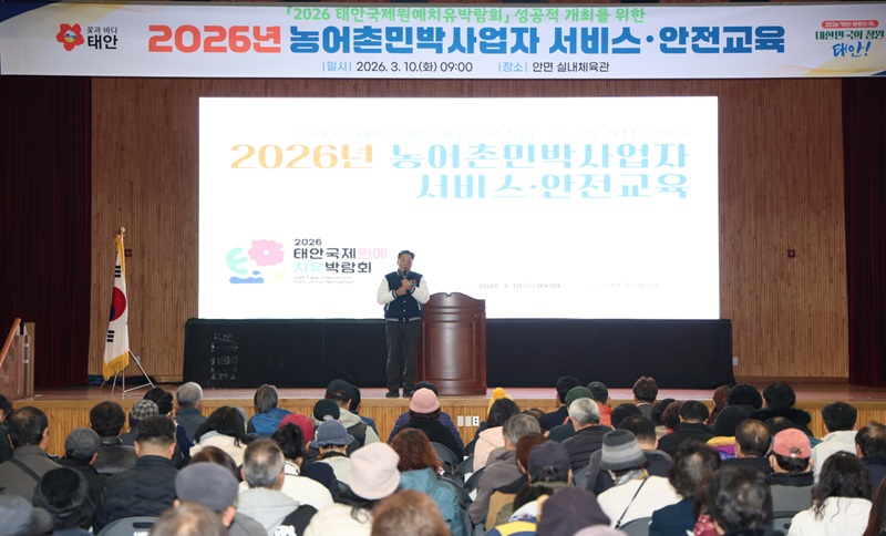 ▲ 태안군이 지난 10일 안면 실내체육관에서 농어촌민박 사업자 900여 명을 대상으로 ‘2026년 태안국제원예치유박람회’ 대비 서비스·안전 교육을 진행하고 있다.ⓒ태안군