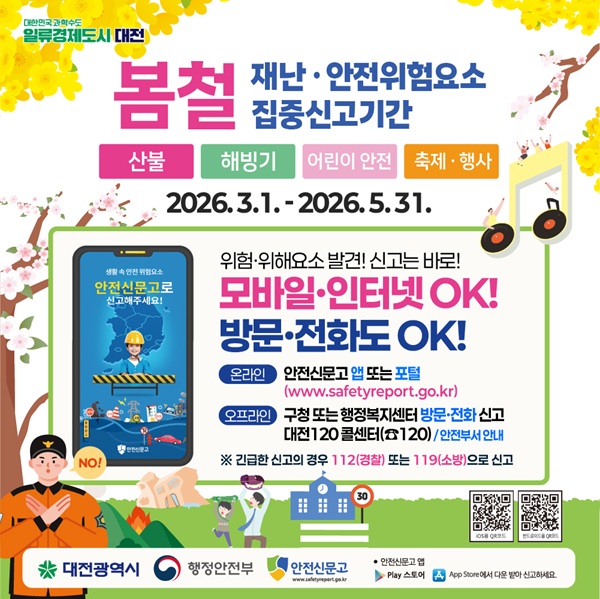 ▲ 대전시, 생활 속 위험요소 신고 활성화 안내 홍보물.ⓒ대전시