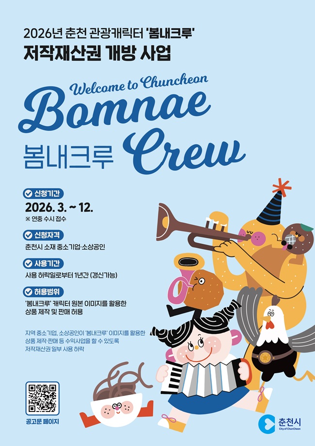 ▲ 관광캐릭터 '봄내크루' 팝업스토어 관련 홍보물. ⓒ춘천시
