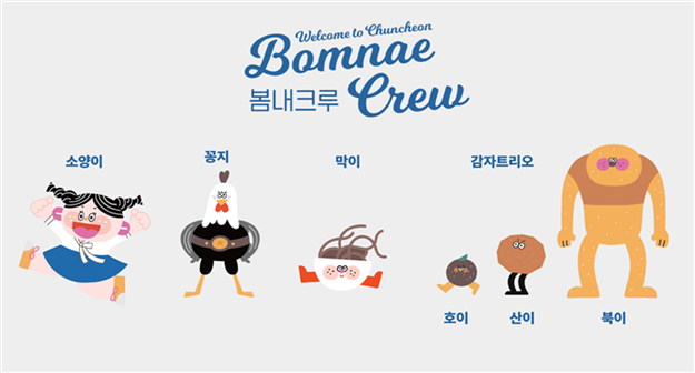▲ 봄내크루 캐릭터들.ⓒ춘천시