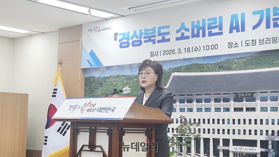 ▲ 양금희 경북도 경제부지사는 18일 경북도청에서 브리핑을 갖고 “인공지능은 기술 경쟁을 넘어 산업과 행정 현장에서 성과를 만들어내는 성장 엔진이다”라며 “4대 전략 73개 과제를 차질 없이 추진해 경북이 대한민국 AI 혁신의 선도 거점으로 도약하도록 도정 역량을 집중하겠다”고 밝혔다.ⓒ뉴데일리