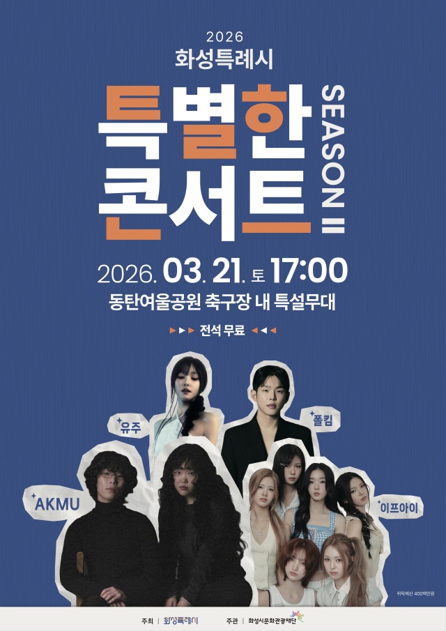 ▲ 특별한콘서트 시즌2 포스터ⓒ화성시 제공