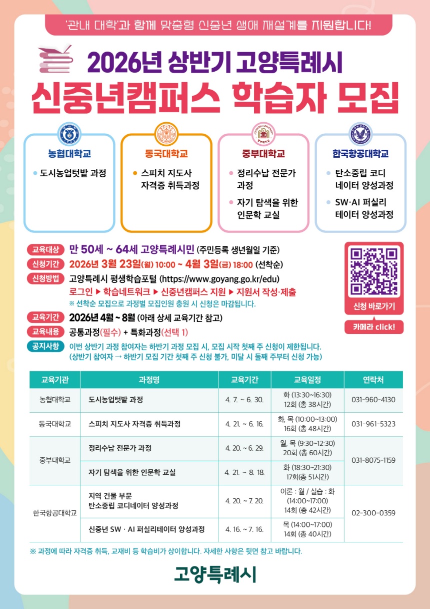 ▲ 2026년 상반기 고양특례시 신중년캠퍼스 학습자 모집 안내문 ⓒ고양특례시 제공