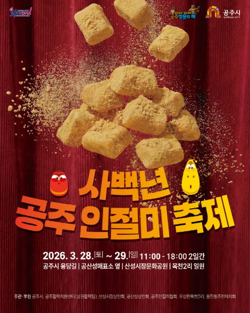 ▲ 공주인절미축제 포스터.ⓒ공주시