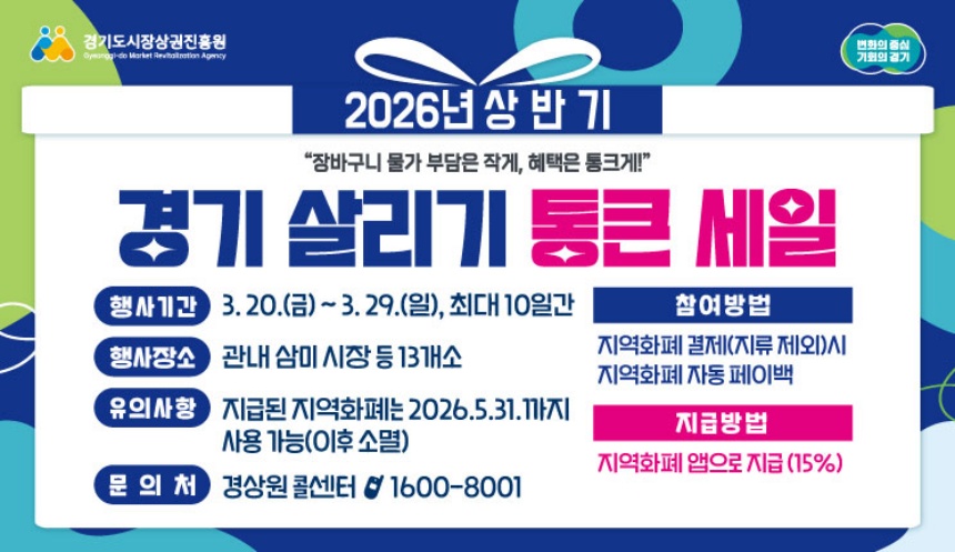 ▲ 시흥시는 20일부터 29일까지 관내 전역에서‘2026년 상반기 경기 살리기 통큰 세일’을 개최한다 ⓒ시흥시 제공