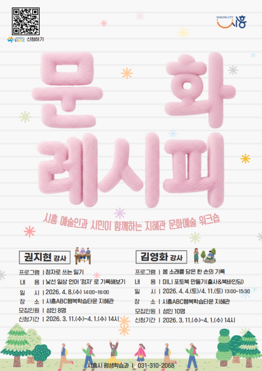 ▲ 시흥시가‘2026 문화레시피’를 4월부터 11월까지 시흥ABC행복학습타운 지혜관에서 운영한다 ⓒ시흥시 제공