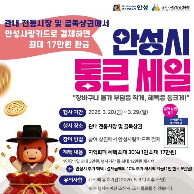 ▲ 상반기 경기 살리기 통큰세일 안내 포스터ⓒ안성시 제공