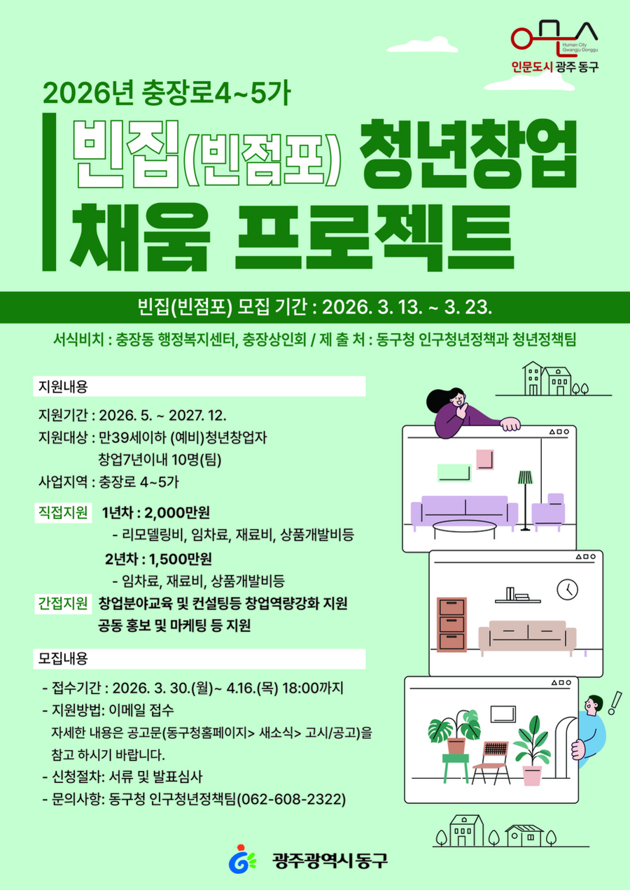 ▲ 청년 창업 프로젝트 추진_포스터ⓒ광주광역시 동구청 제공