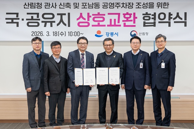 ▲ 강릉시와 동부지방산림청이 18일 강릉시청에서 포남동 공영주차장 조성을 위한 국·공유지 교환 업무협약을 체결했다. 협약식에는 김홍규 강릉시장과 최수천 동부지방산림청장이 참석했다. ⓒ강릉시