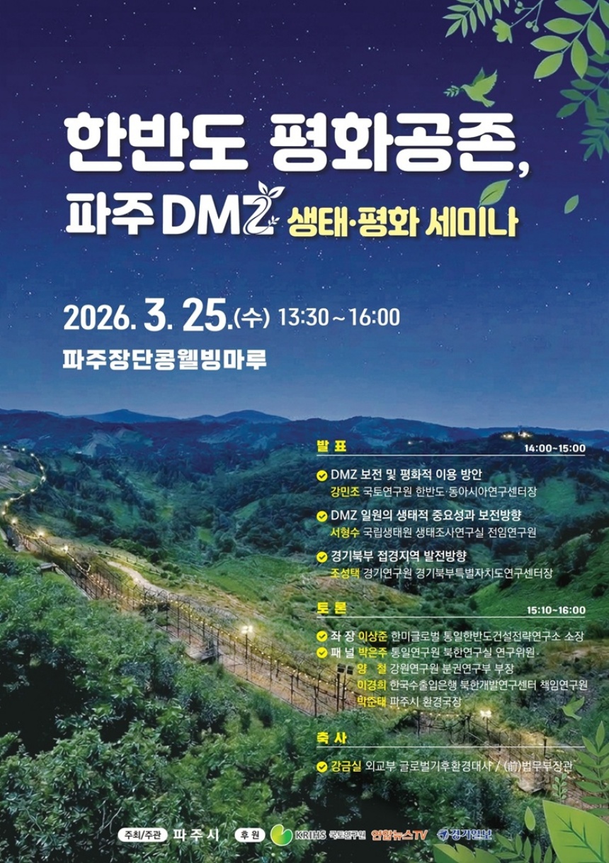 ▲ 파주시는 25일 파주장단콩웰빙마루에서‘한반도 평화공존, 파주 디엠지(DMZ) 생태·평화 세미나’를 연다 ⓒ파주시 제공