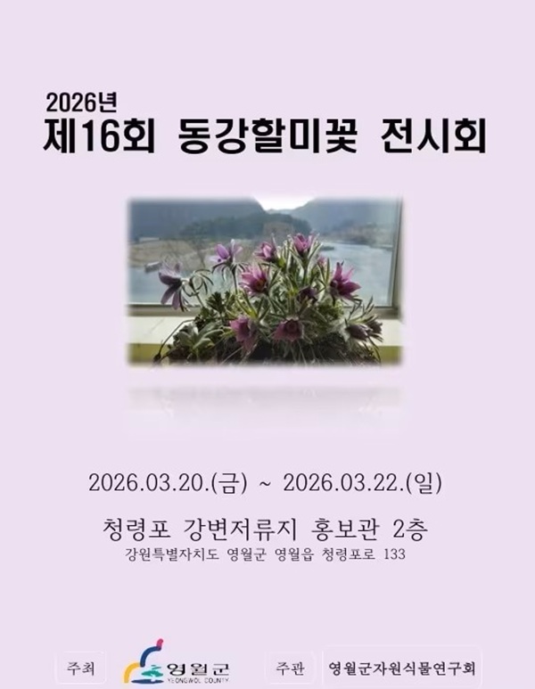 ▲ 제16회 동강할미꽃 전시회 홍보물. ⓒ영월군
