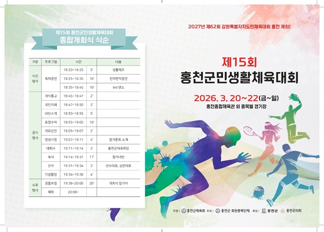 ▲ 제15회 홍천군민생활체육대회 홍보물. ⓒ홍천군