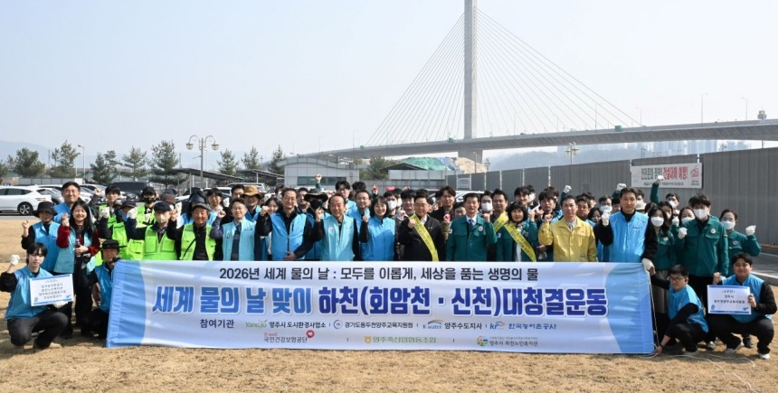 ▲ 양주시가 17일 세계 물의 날을 기념해‘하천 대청결운동 및 청렴가치 확산 캠페인’을 실시했다 ⓒ양주시 제공