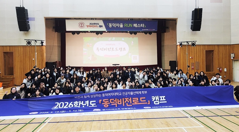 ▲ 전공자율선택제 학부 '2026 동덕비전로드' 캠프 참가자 단체사진.ⓒ동덕여대