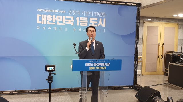 ▲ 출마선언하는 정명근 화성시장ⓒ정일형 기자