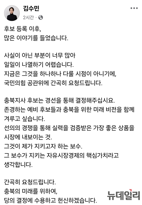 ▲ 18일 김수민 전 충북도 정무부지사 페이스북 게시글. ⓒ김수민 전 부지사 페이스북 캡처