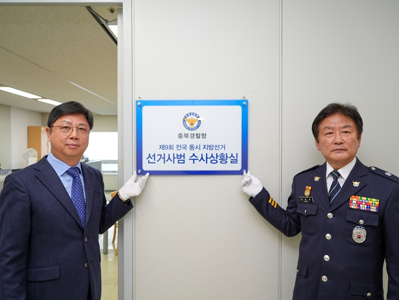 ▲ 충북경찰청 제9회 전국 동시 지방선거 선거사범 수사상황실 현판식. ⓒ충북경찰청