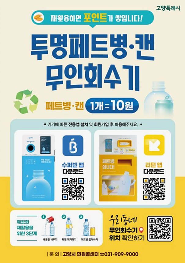 ▲ 고양시가 운영하는 투명페트병·캔 무인회수기 홍보문 ⓒ고양특례시 제공