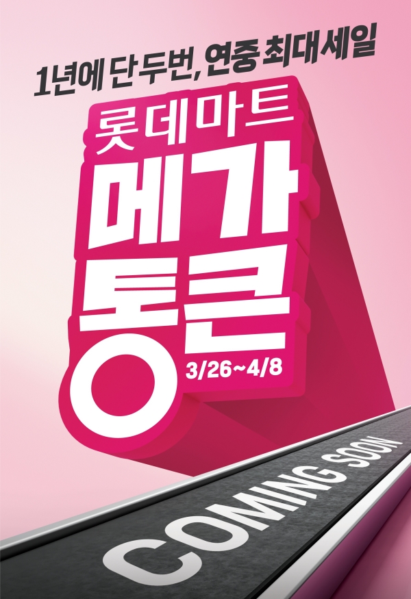 ▲ 롯데마트 창립 행사 '메가통큰' 사전 안내 포스터ⓒ롯데마트