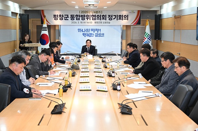 평창군, 1분기 통합방위협의회 정기 회의 개최
