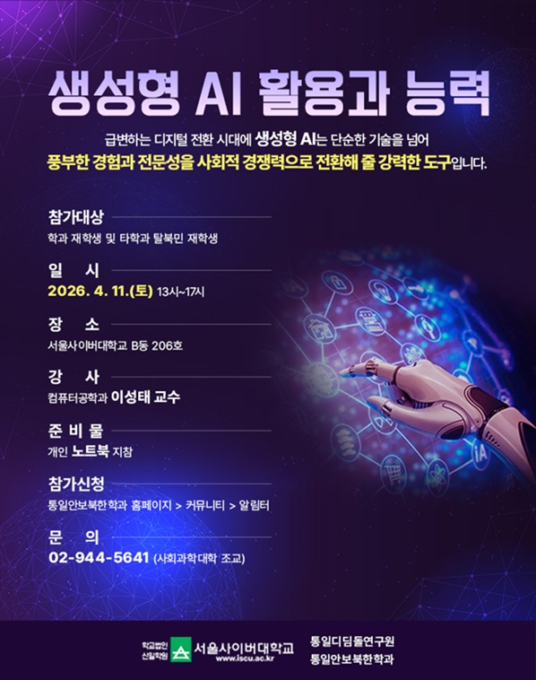 ▲ '생성형 AI 활용과 능력' 특강 포스터.ⓒ서울사이버대