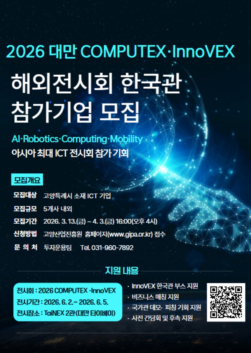 ▲ 고양산업진흥원의‘2026 대만 COMPUTEX·InnoVE’참가 기업 모집 안내문 ⓒ고양특레시 제공