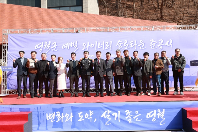 ▲ 예밀 와이너리 슬로타운 준공식. ⓒ영월군