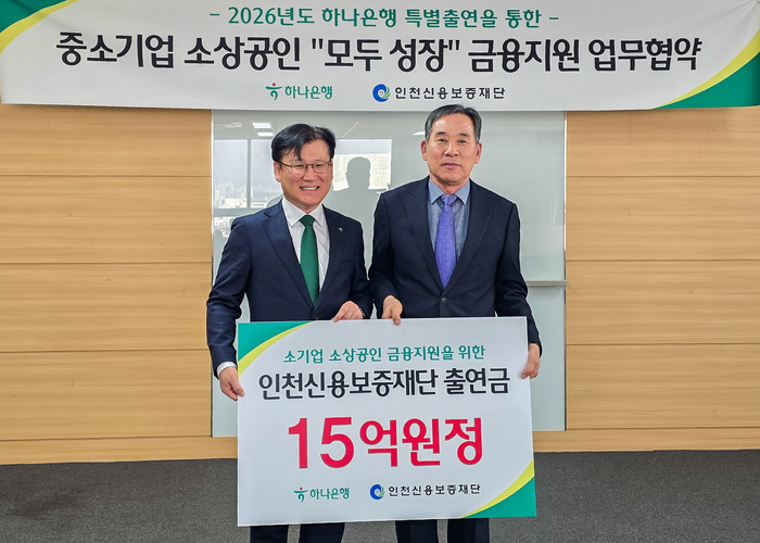 ▲ 이부현(오른쪽) 인천신용보증재단 이사장과 하나은행 관계자가 중소기업·소상공인 ‘모두 성장 금융지원’ 업무협약을 체결 한 후 사진 촬영을 하고 있다. ⓒ 인천신용보증재단 제공