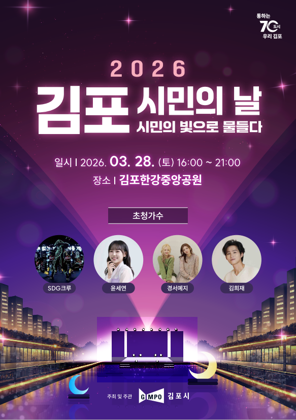 ▲ 2026년 김포시민의 날 기념행사 안내 포스터 ⓒ인천 서구 제공