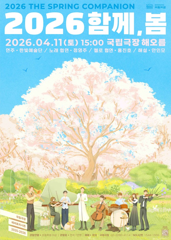 ▲ '2026 함께, 봄' 포스터.ⓒ국립극장