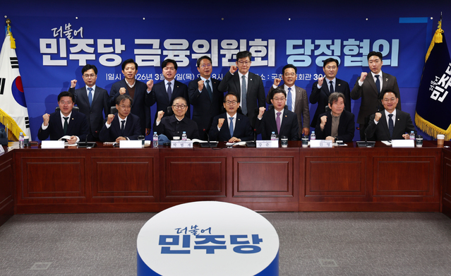 ▲ 19일 국회 의원회관에서 열린 더불어민주당 정무위원회-금융위원회 당정협의에서 참석자들이 기념 촬영하고 있다. ⓒ뉴시스