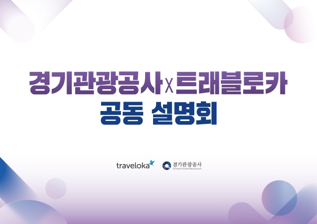 ▲ 경기관광공사 인도네시아 관광 설명회 포스터. ⓒ경기관광공사 제공