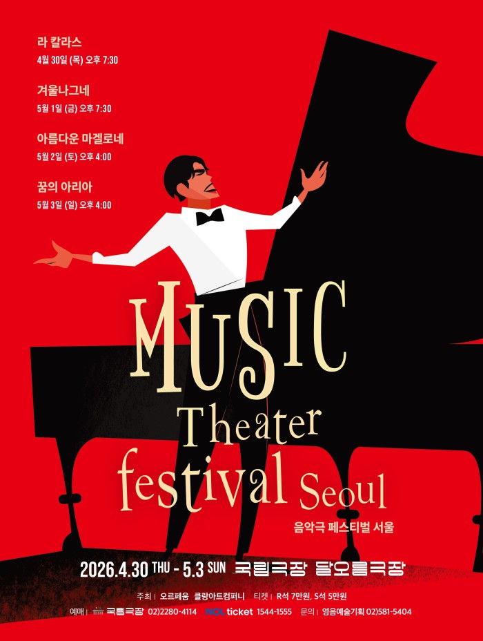 ▲ '음악극 페스티벌 서울' 포스터.ⓒ오르페움 클랑아트컴퍼니