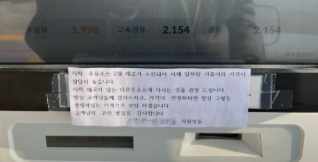 ▲ 한 주유소에 붙은 안내문.ⓒ뉴데일리