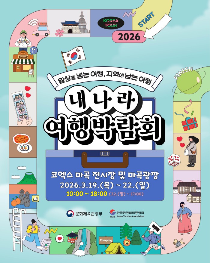 ▲ '2026 내 나라 여행박람회' 포스터.ⓒ문체부