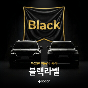 ▲ 쏘카가 '블랙라벨' 서비스를 확대 운영한다. ⓒ쏘카
