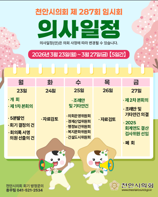 ▲ 천안시의회 제287회 임시회 일정 안내문.ⓒ천안시의회