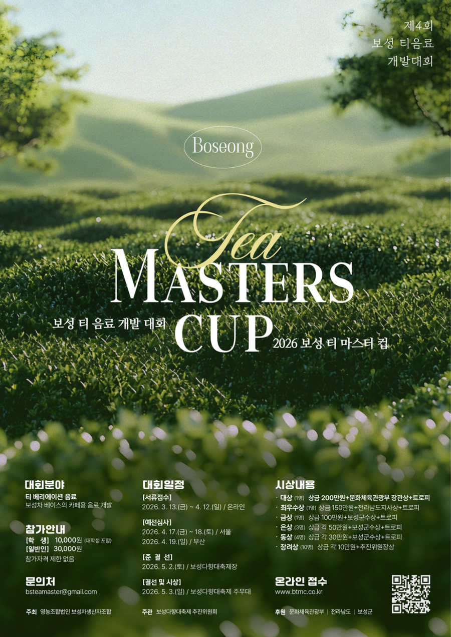 ▲ 보성군, ‘제4회 보성 티 마스터컵’ 개최 ! 대한민국 최고 차(茶) 음료 겨뤄_제4회 보성티마스터컵_포스터ⓒ보성군 제공