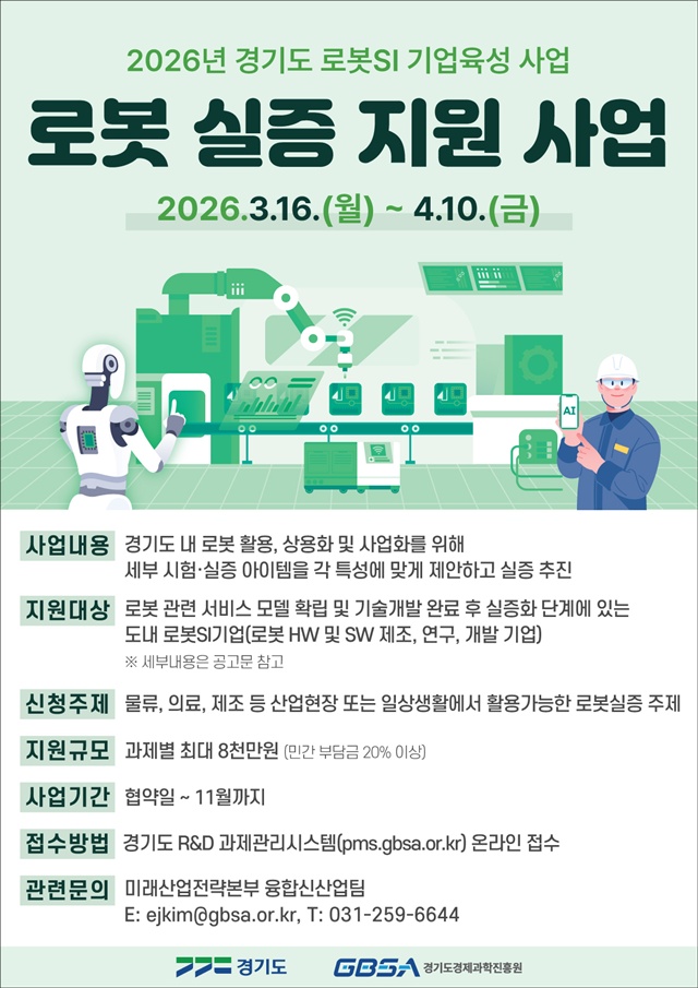 ▲ 경기도경제과학진흥원 '2026년 경기도 로봇 실증 지원사업' 참여기업 모집 홍보 포스터. ⓒ경기도경제과학진흥원 제공