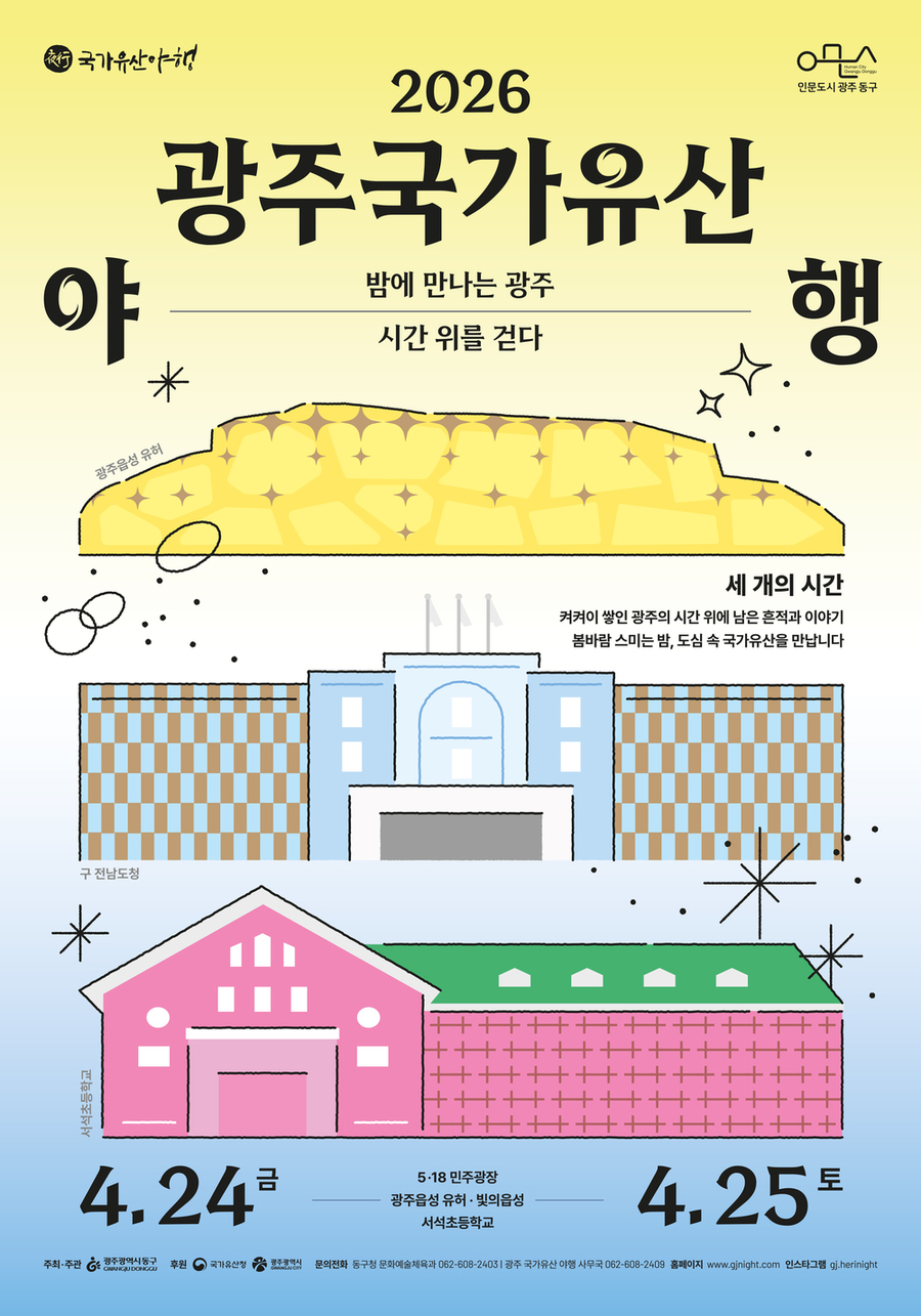 ▲ 광주 국가유산 야행 패키지_포스터ⓒ광주광역시 동구청 제공