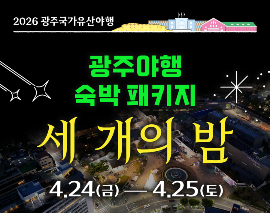 ▲ 광주 국가유산 야행 패키지(이미지)ⓒ광주광역시 동구청 제공