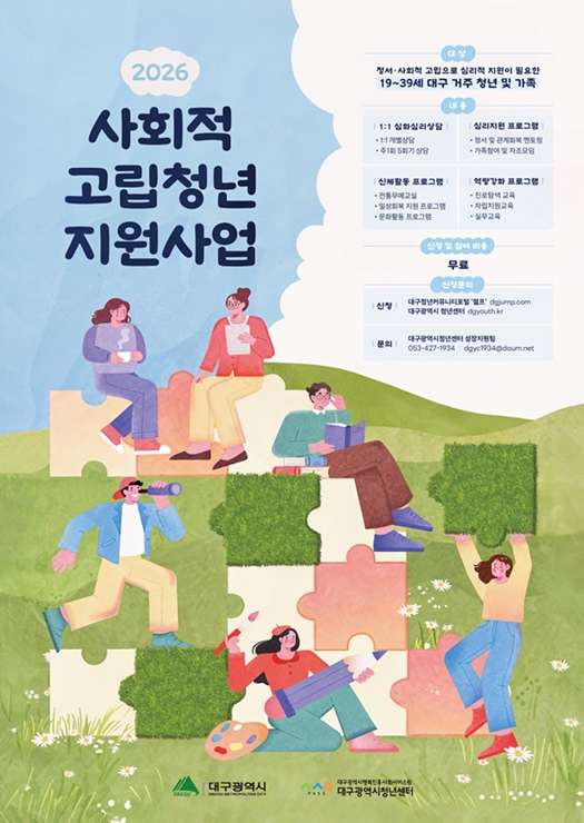 ▲ ‘2026년 사회적 고립청년 지원사업’ 모집 홍보 포스터.ⓒ대구시