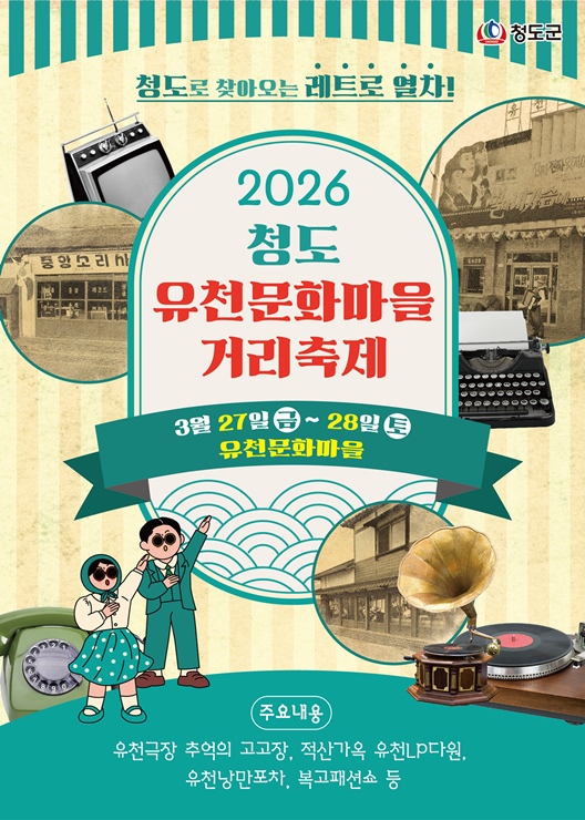 ▲ 청도군은 오는 3월 27일부터 28일까지 이틀간 청도 유천문화마을 일원에서 주민과 관광객이 함께 즐기는 ‘그땐&그랬지’ 유천문화마을 거리축제를 개최한다(유천축제 홍보 카드뉴스).ⓒ청도군