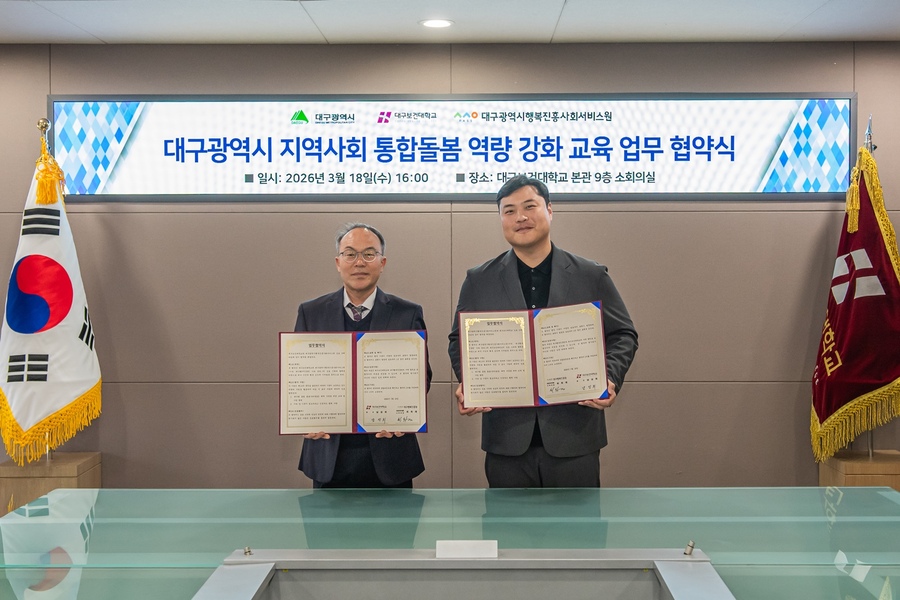 ▲ 18일 본관 9층 소회의실에서 대구보건대학교와 대구광역시행복진흥사회서비스원이 ‘대구광역시 지역사회 통합돌봄 역량 강화 교육 업무 협약’을 체결하고 기념촬영을 하고 있다(오른쪽부터 대구보건대 김영준 총괄부총장, 대구시행복진흥사회서비스원 최희재 사무처장)ⓒ대구보건대