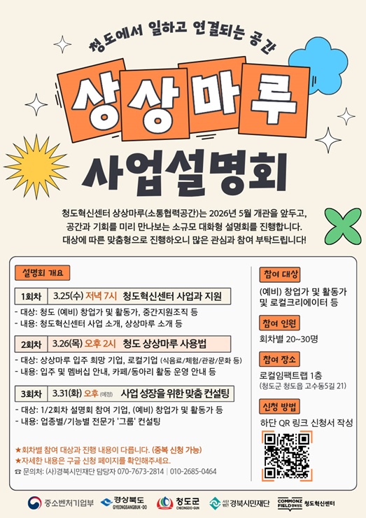 ▲ 청도혁신센터는 오는 5월 정식 개소를 앞둔 소통협력공간 ‘상상마루’의 운영 방향을 공유하기 위해 로컬임팩트랩에서 사업설명회를 개최한다.ⓒ청도군