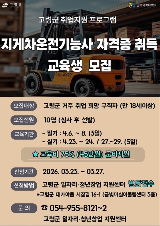 ▲ 고령군은 구직자의 실질적인 취업 역량을 강화하기 위해 고령군 일자리·청년창업지원센터 주관으로 ‘지게차운전기능사 자격 취득 지원사업’ 참여자를 모집한다.ⓒ고령군