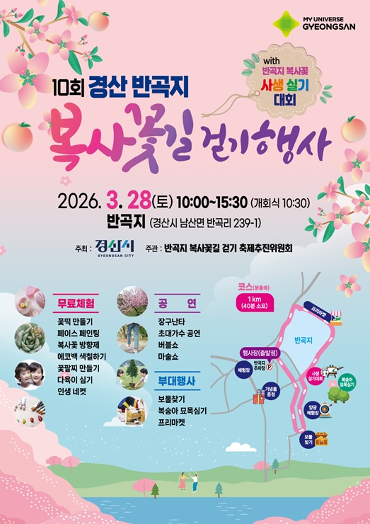 ▲ 경산시는 완연한 봄기운 속에 분홍빛 복사꽃이 만개하는 시기에 맞춰 ‘제10회 경산 반곡지 복사꽃길 걷기’ 행사를 개최한다.ⓒ경산시